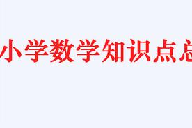 余数和除数的关系（二年级数学下册知识点梳理）