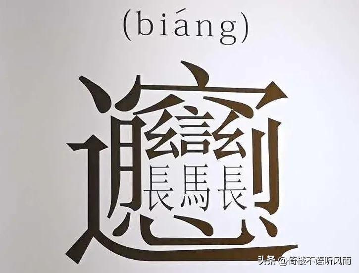 复杂的汉字有哪些（最复杂的汉字合集，卍字你认识吗？）