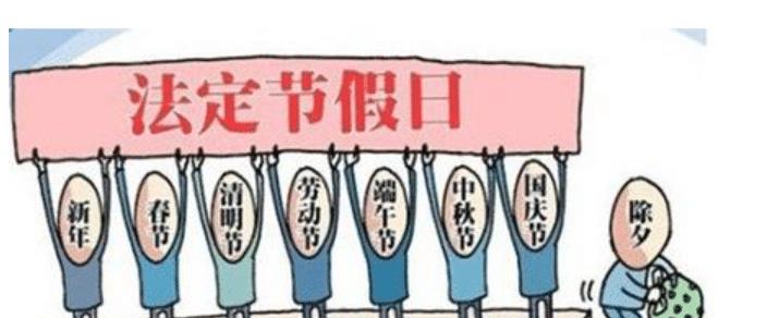 法定节假日新规！2024年起，小长假变天、周末逆袭！快来了解！