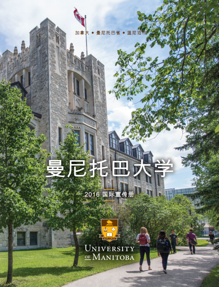 曼尼托巴大学——建于1877年，是加拿大西部的第一所大学