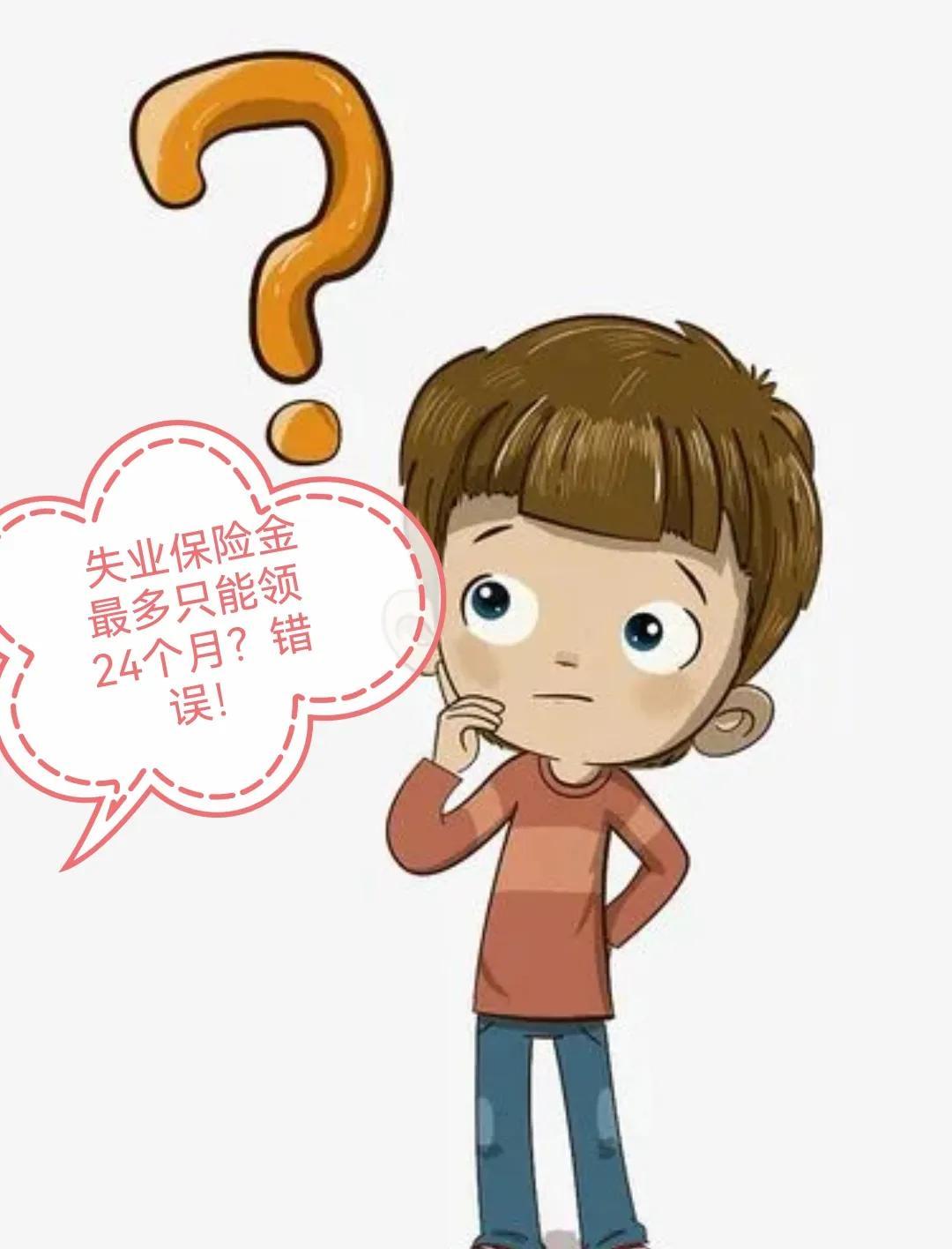 失业保险可以领几个月？最多只能领24个月吗？错误！