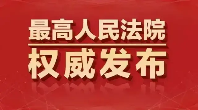 最高人民法院关于适用新刑事诉讼法的解释(2021)