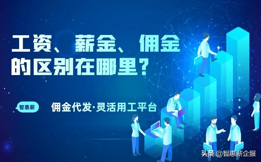 佣金是什么 工资、薪金、佣金的区别在哪里？