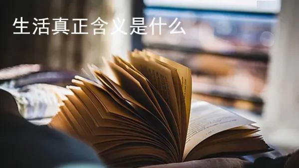 什么是生活的真正含义?找到自我价值创造自我生活