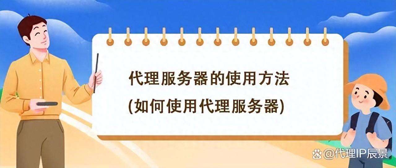 如何使用代理服务器上网（代理服务器的使用方法）