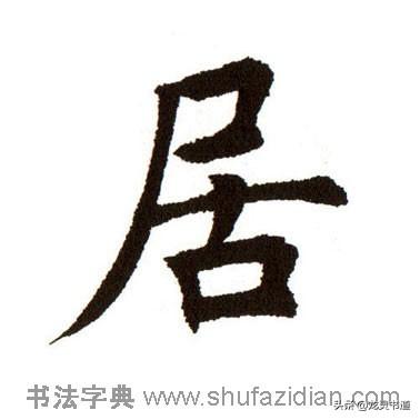 居是什么结构（千字文——居）