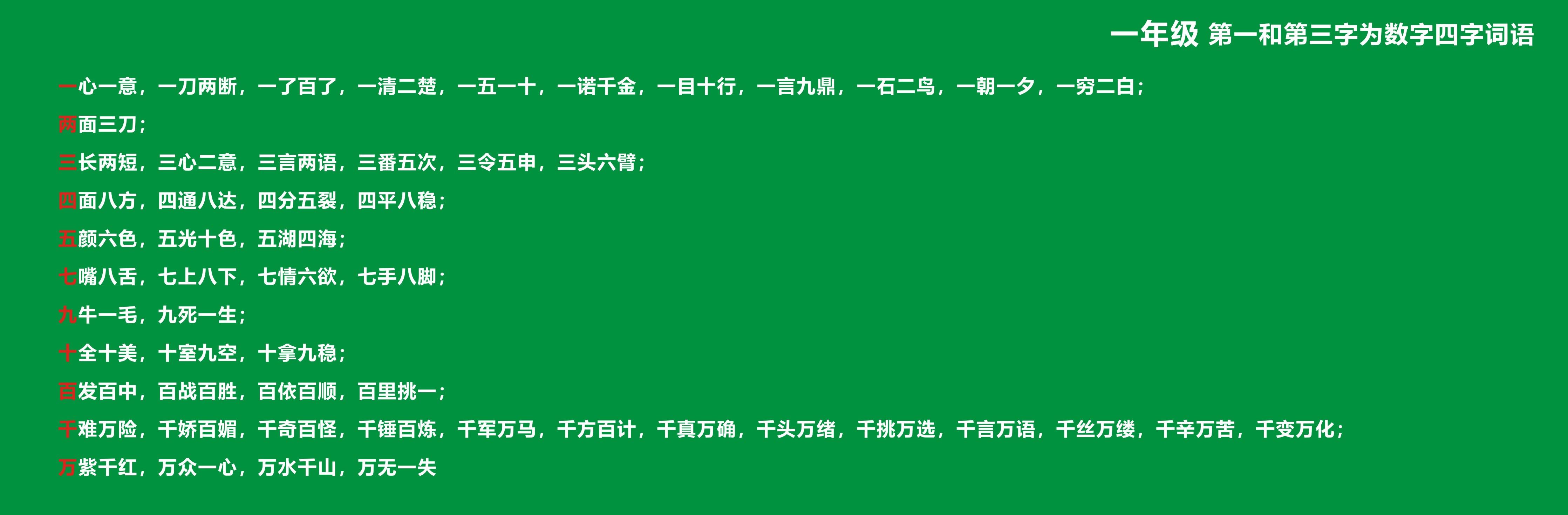 含两个数字的成语（一年级带两个数字的四字词语）