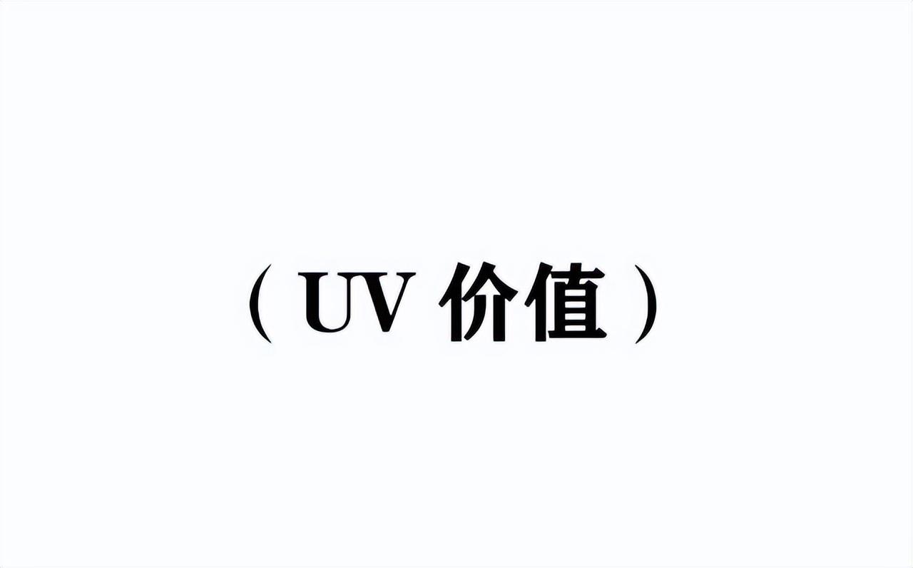 uv值是什么意思啊（抖音直播间的四大权重是什么）